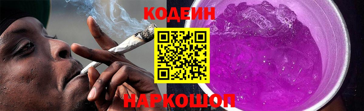 Codein Purple Drank  Codein напиток Lean (лин)  Вход с VPN  Луга 